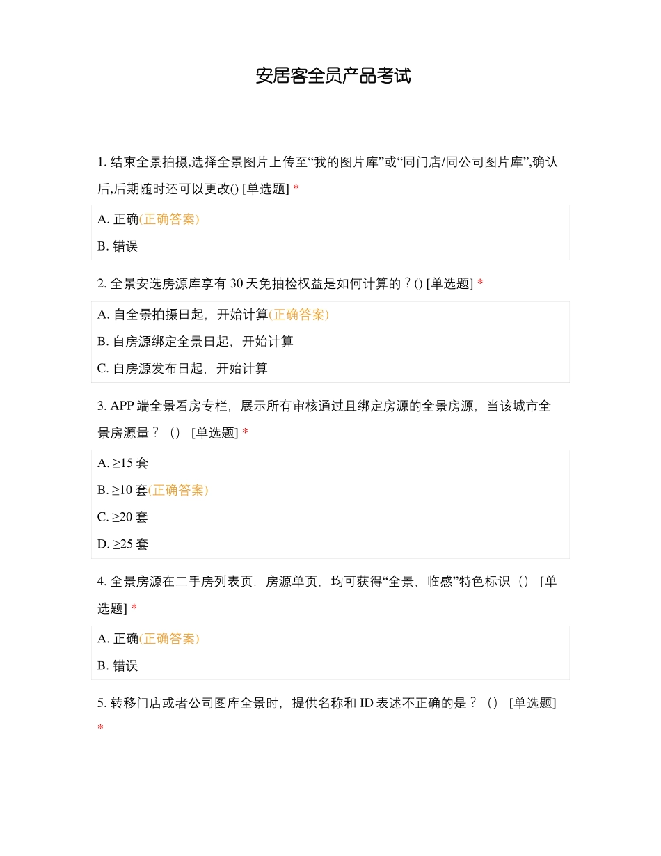 安居客全员产品考试_第1页