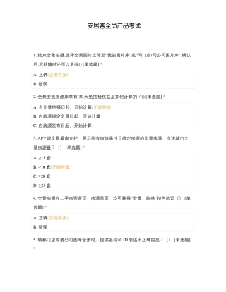 安居客全员产品考试