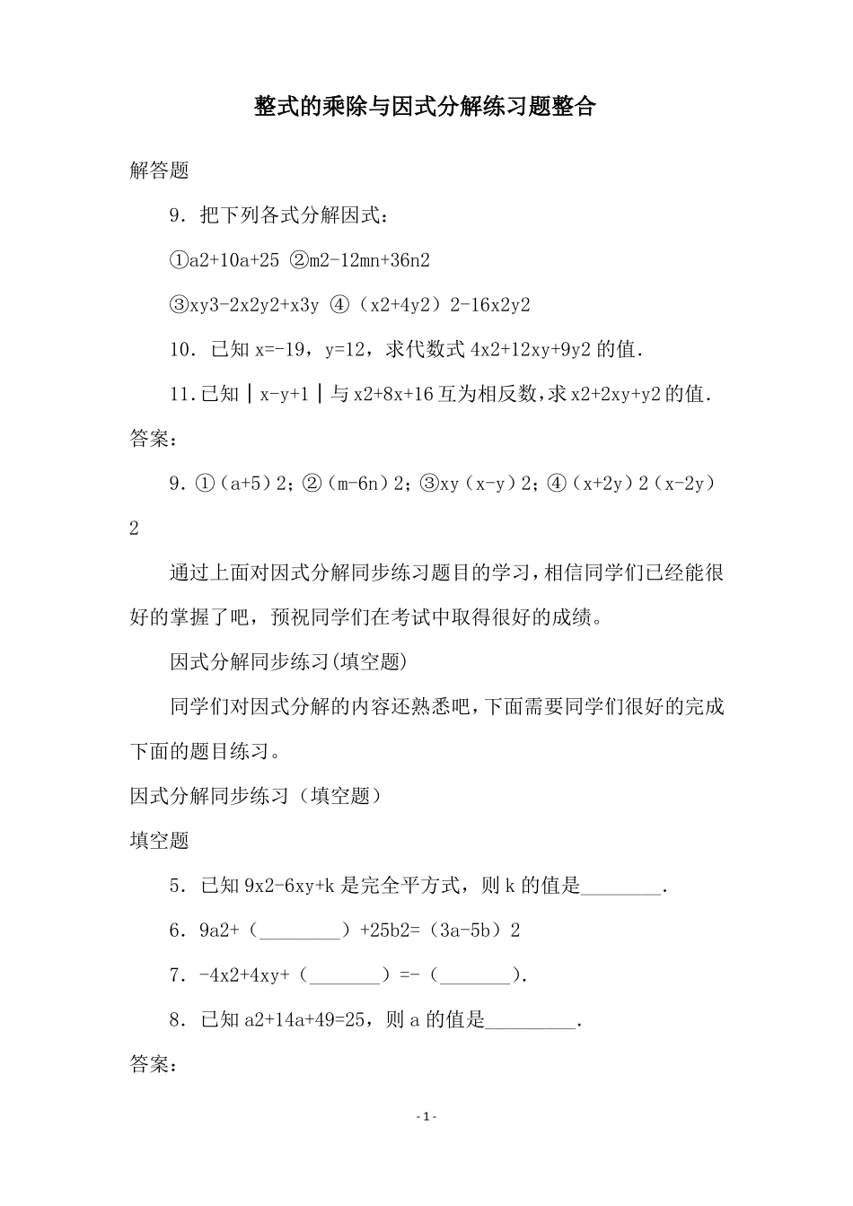 整式的乘除与因式分解练习题整合_第1页