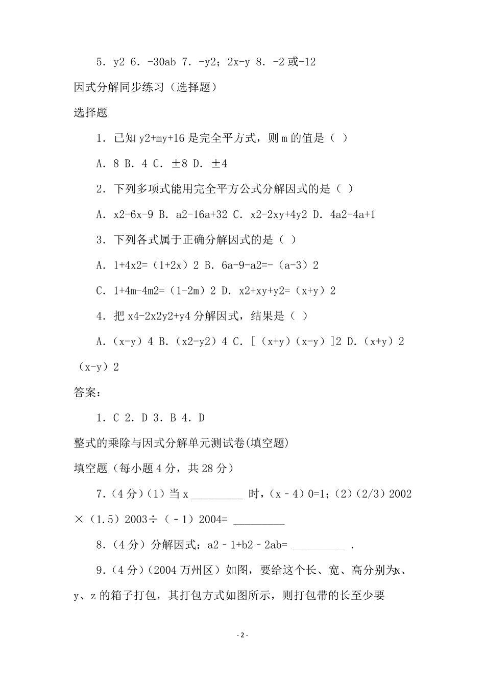 整式的乘除与因式分解练习题整合_第2页