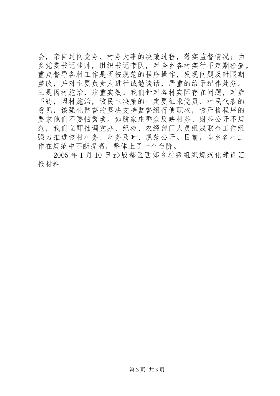 殷都区西郊乡村级组织规范化建设汇报材料_第3页