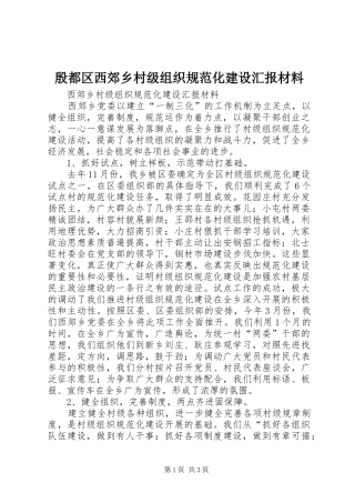 殷都区西郊乡村级组织规范化建设汇报材料