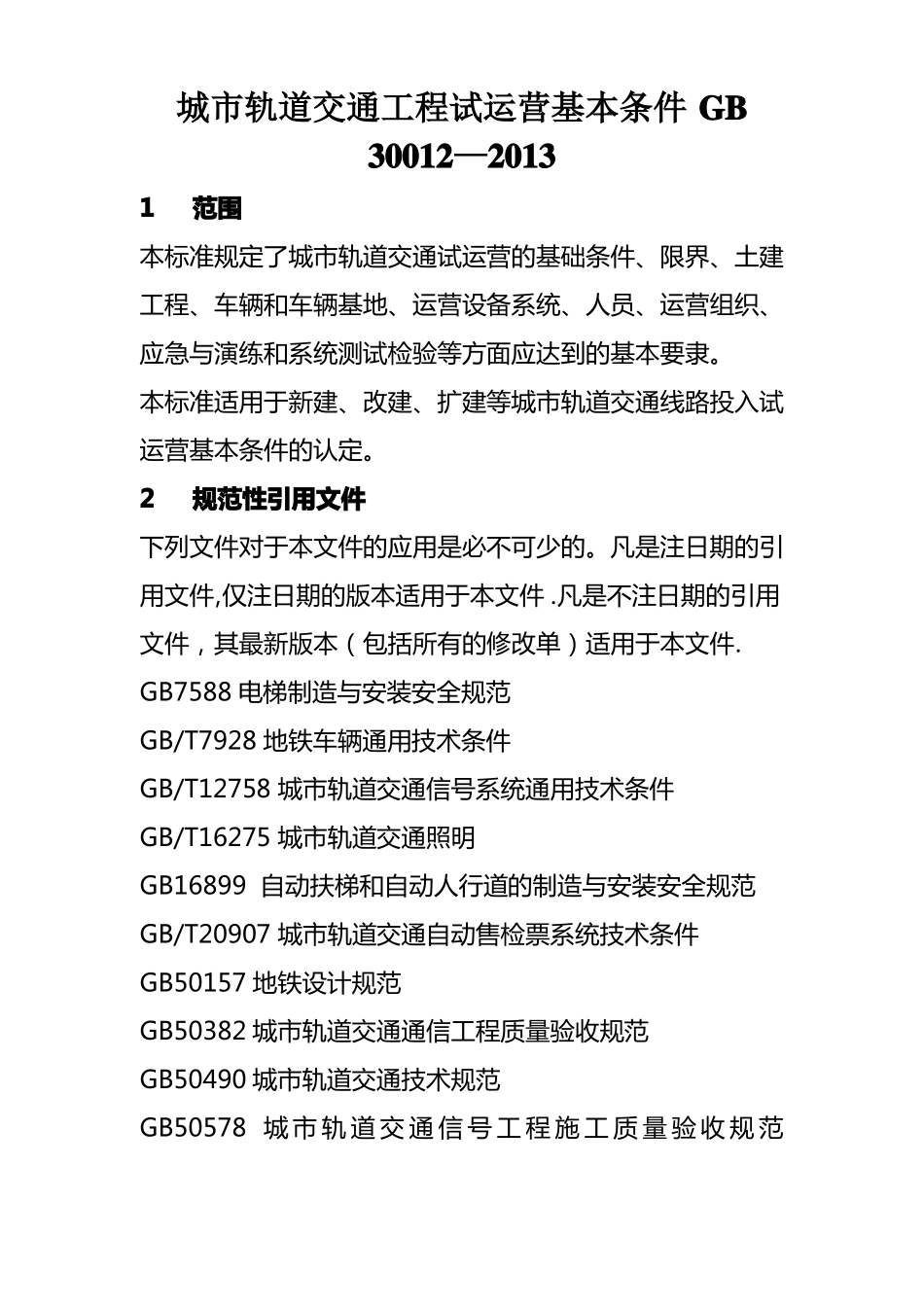 城轨道交通工程试运营基本条件_第1页