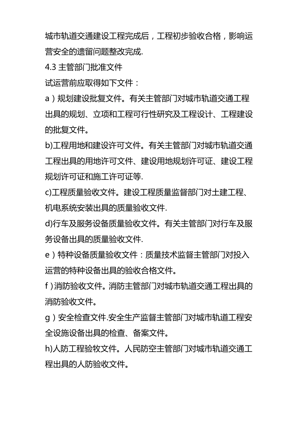 城轨道交通工程试运营基本条件_第3页