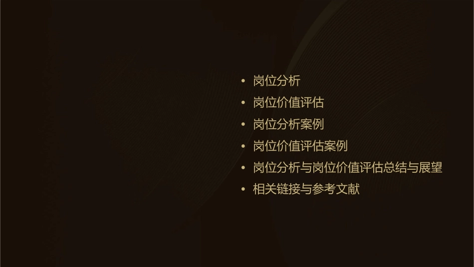 岗位分析与岗位价值评估课件_第2页
