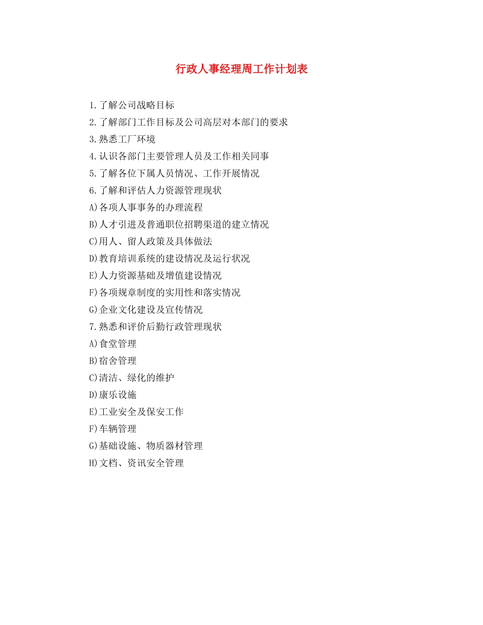 行政人事经理周工作计划表 _第1页