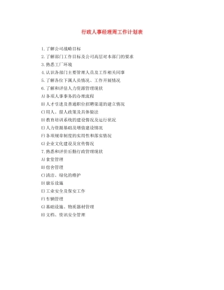 行政人事经理周工作计划表 