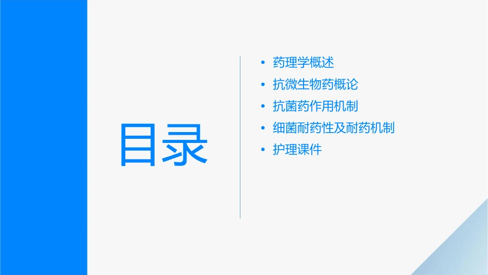 药理学 抗微生物药概论抗菌药作用机制细菌耐药性及耐药机制护理课件_第2页