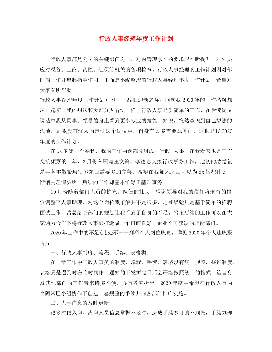 行政人事经理年度工作计划 _第1页