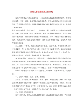 行政人事经理年度工作计划 