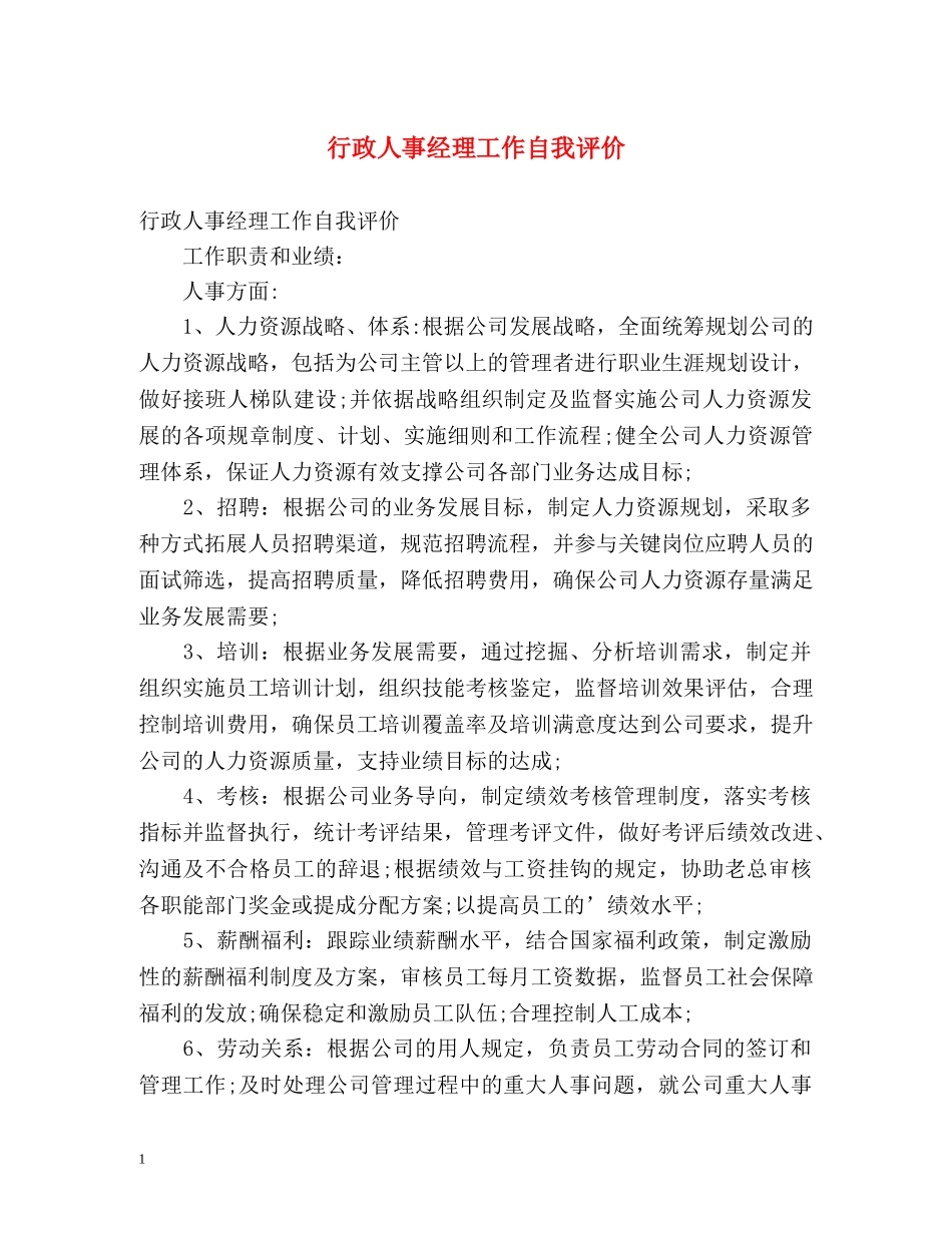 行政人事经理工作自我评价 _第1页