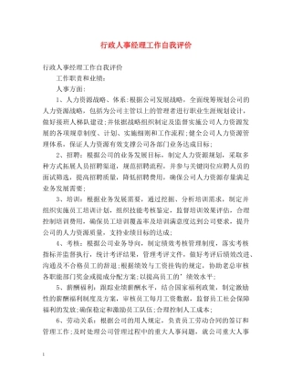 行政人事经理工作自我评价 