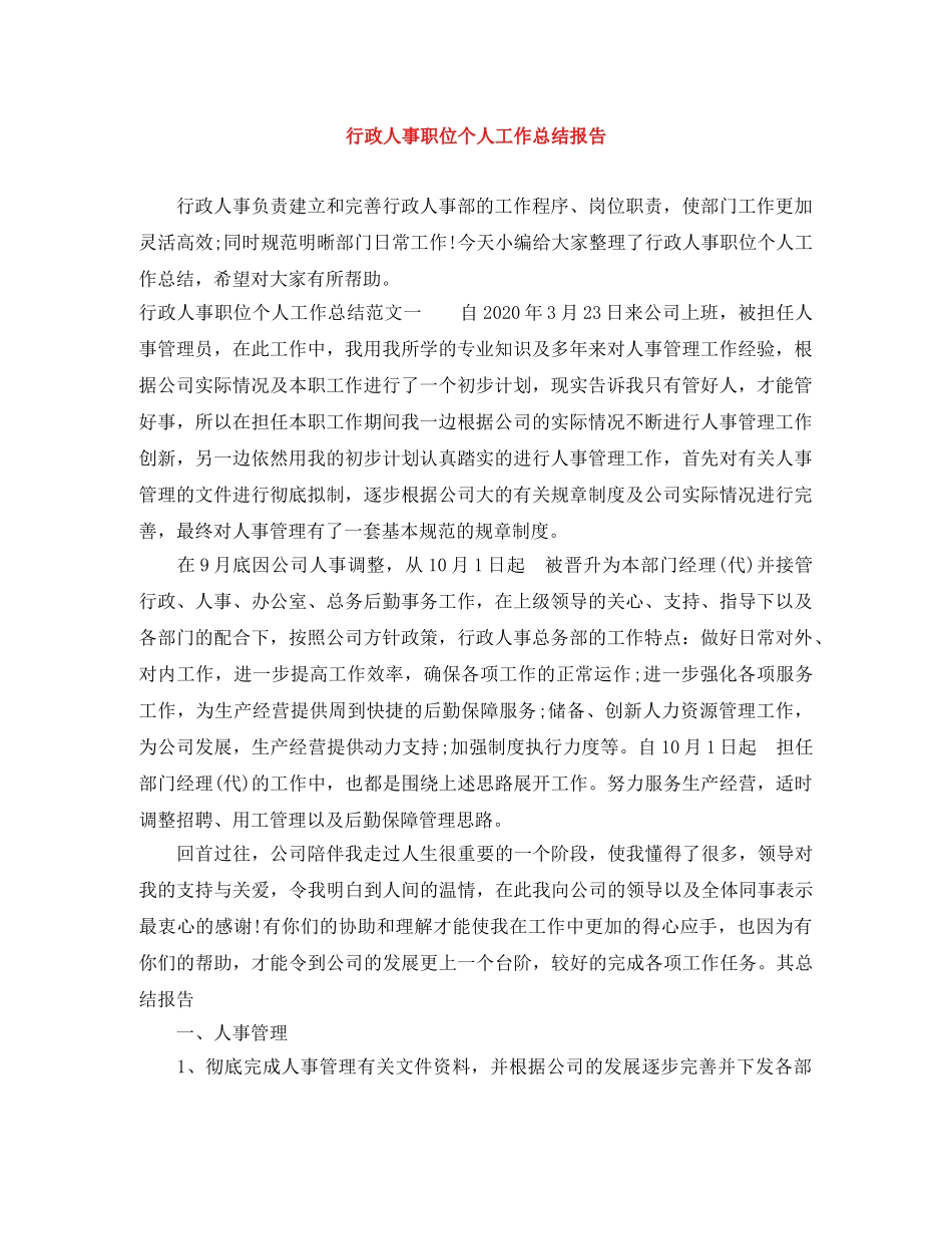 行政人事职位个人工作总结报告 _第1页