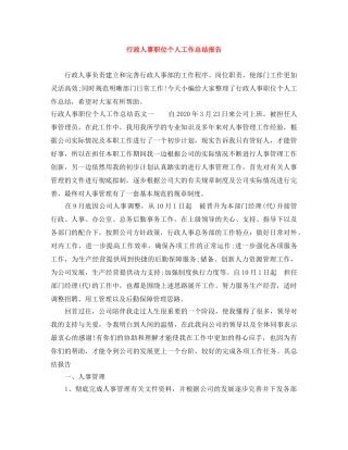行政人事职位个人工作总结报告 