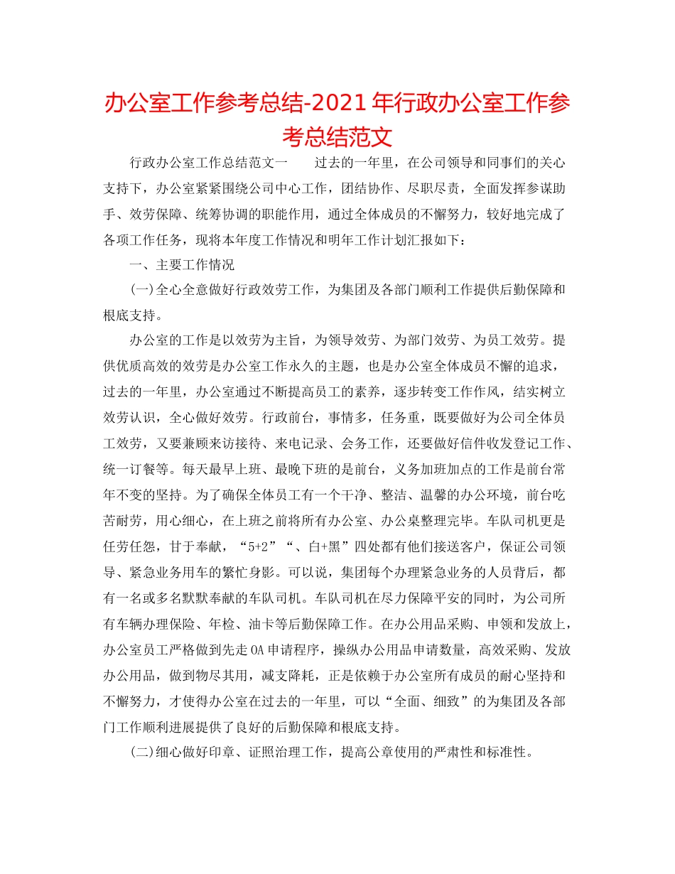 办公室工作参考总结年行政办公室工作参考总结范文_第1页