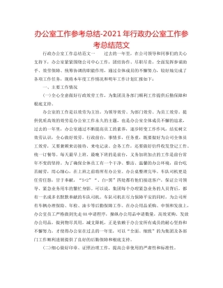 办公室工作参考总结年行政办公室工作参考总结范文
