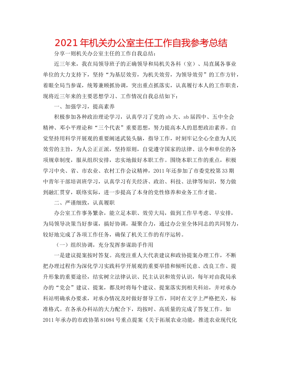 2021年机关办公室主任工作自我参考总结_第1页