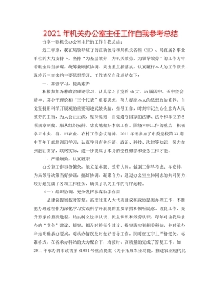 2021年机关办公室主任工作自我参考总结