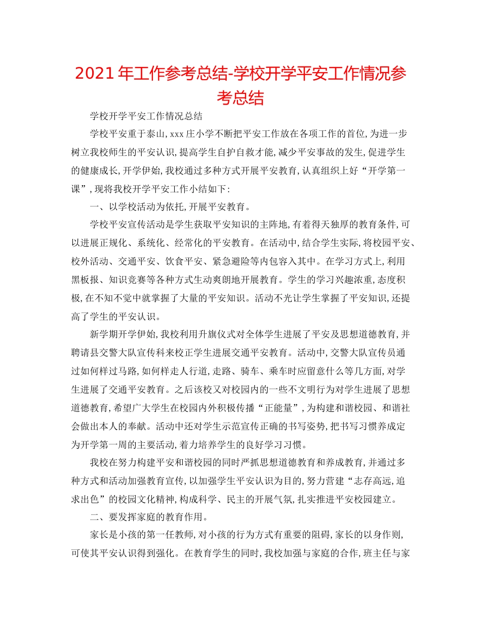 2021年工作参考总结学校开学安全工作情况参考总结_第1页