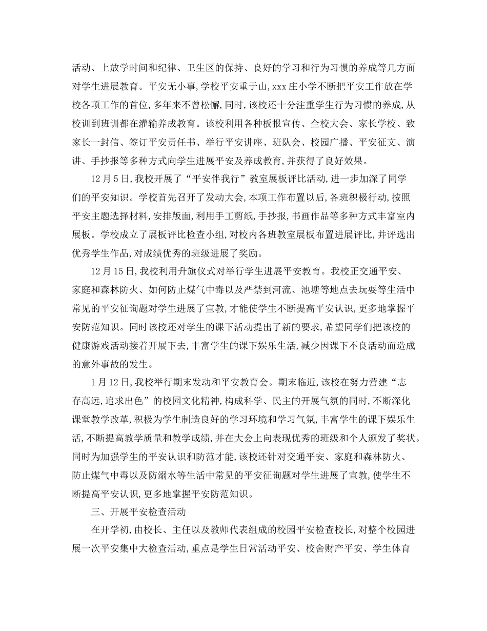 2021年工作参考总结学校开学安全工作情况参考总结_第3页