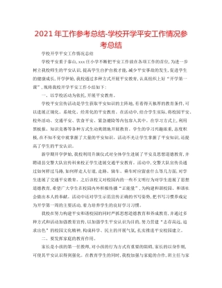 2021年工作参考总结学校开学安全工作情况参考总结
