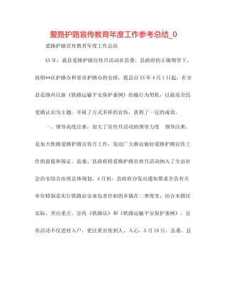 爱路护路宣传教育年度工作参考总结_0