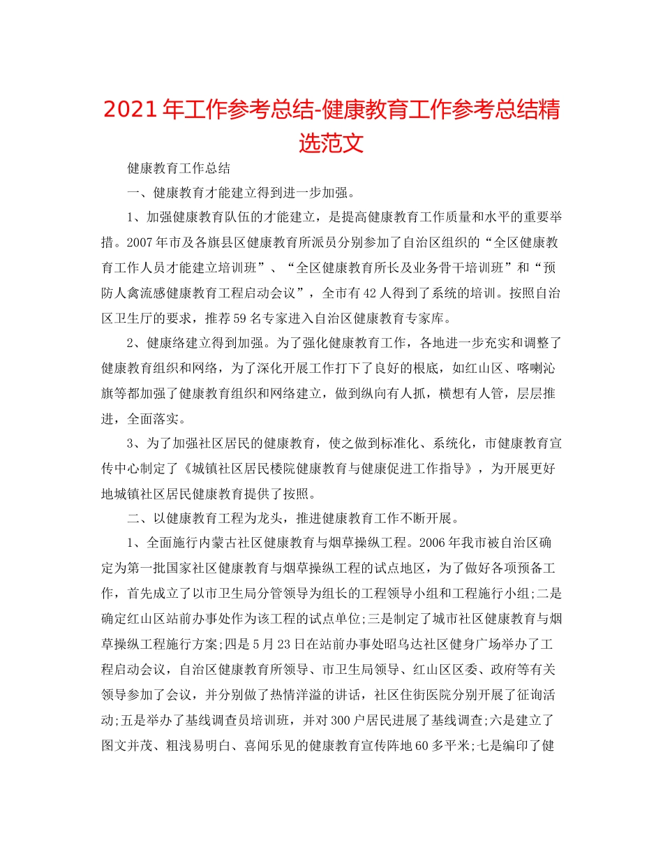 2021年工作参考总结健康教育工作参考总结精选范文_第1页