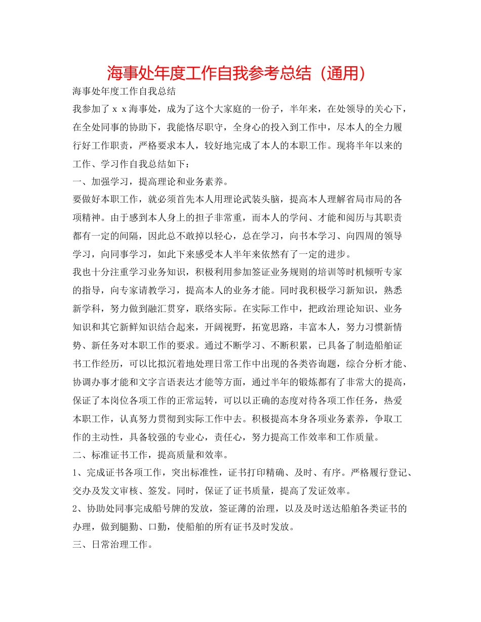 海事处年度工作自我参考总结（通用）_第1页