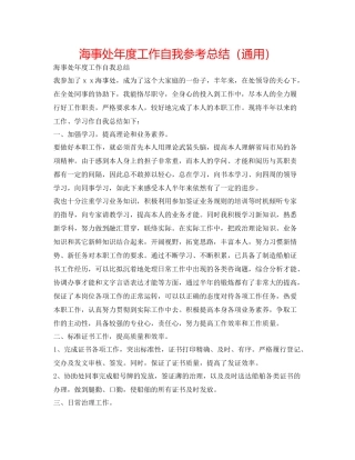 海事处年度工作自我参考总结（通用）