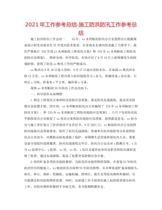 2021年工作参考总结施工防洪防汛工作参考总结