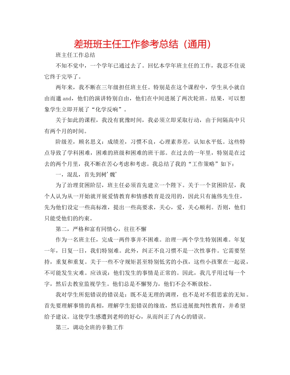 差班班主任工作参考总结（通用）_第1页