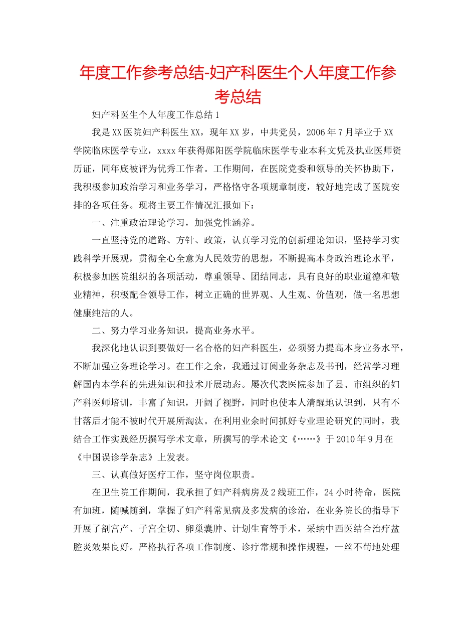 2021年度工作参考总结妇产科医生个人年度工作参考总结_第1页