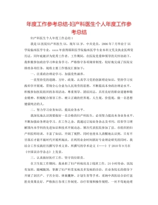 2021年度工作参考总结妇产科医生个人年度工作参考总结