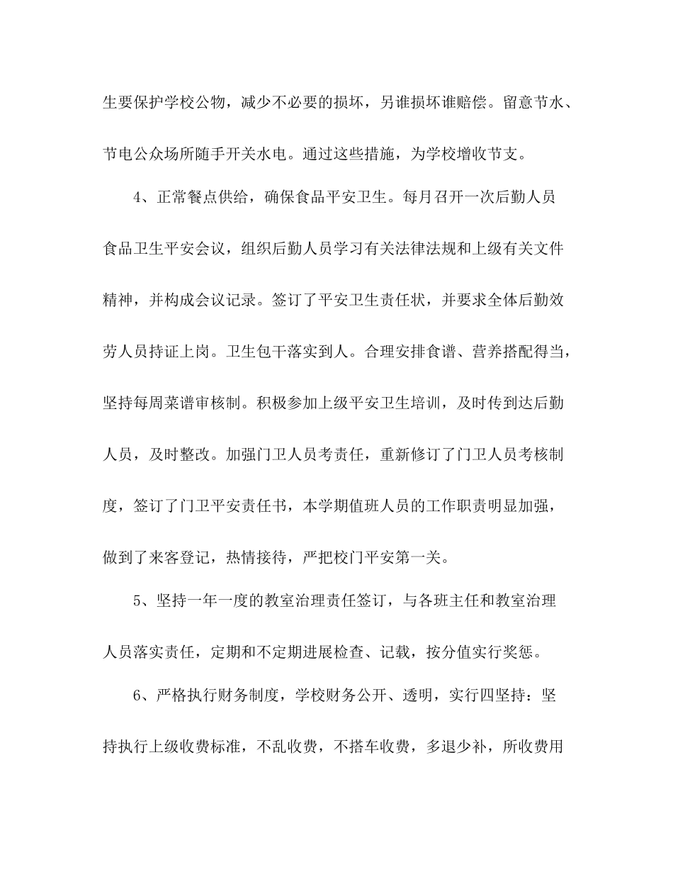 小学后勤工作参考总结范文（通用）_第3页