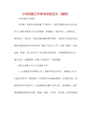 小学后勤工作参考总结范文（通用）