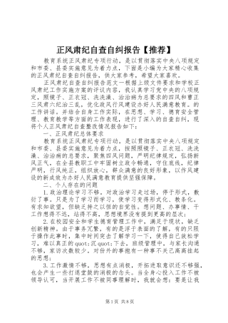 正风肃纪自查自纠报告【推荐】