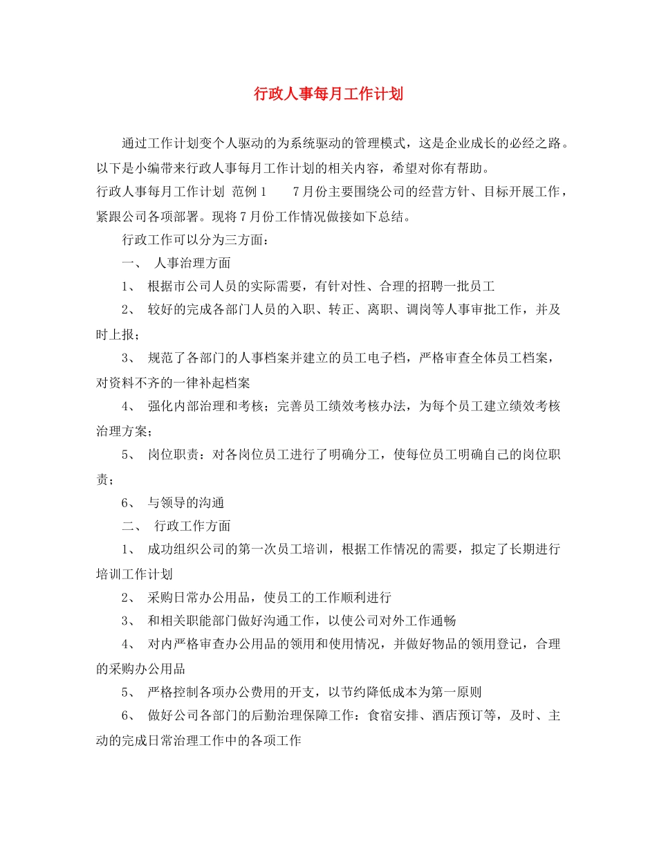 行政人事每月工作计划 _第1页
