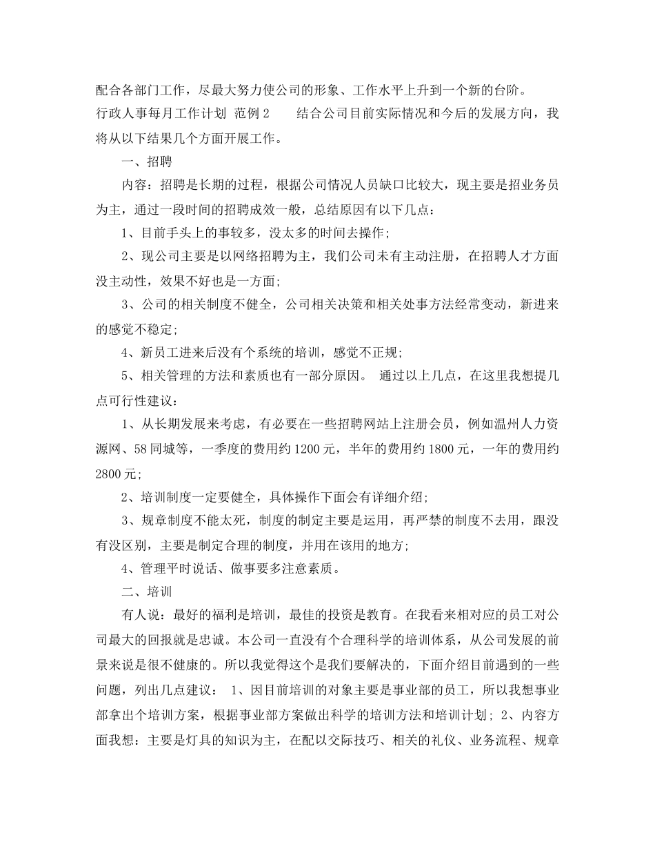 行政人事每月工作计划 _第3页