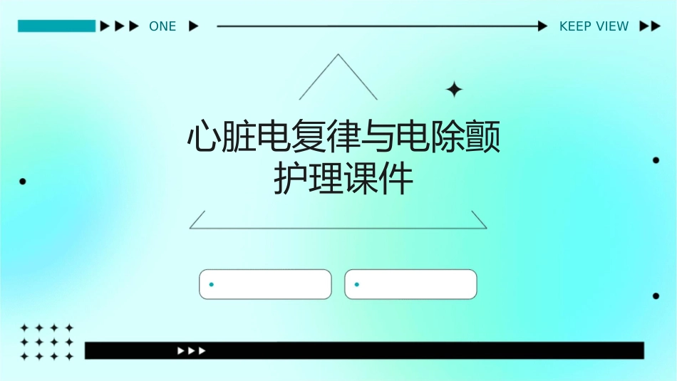 心脏电复律与电除颤护理课件_第1页