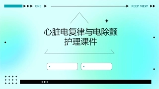 心脏电复律与电除颤护理课件