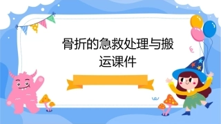 骨折的急救处理与搬运课件