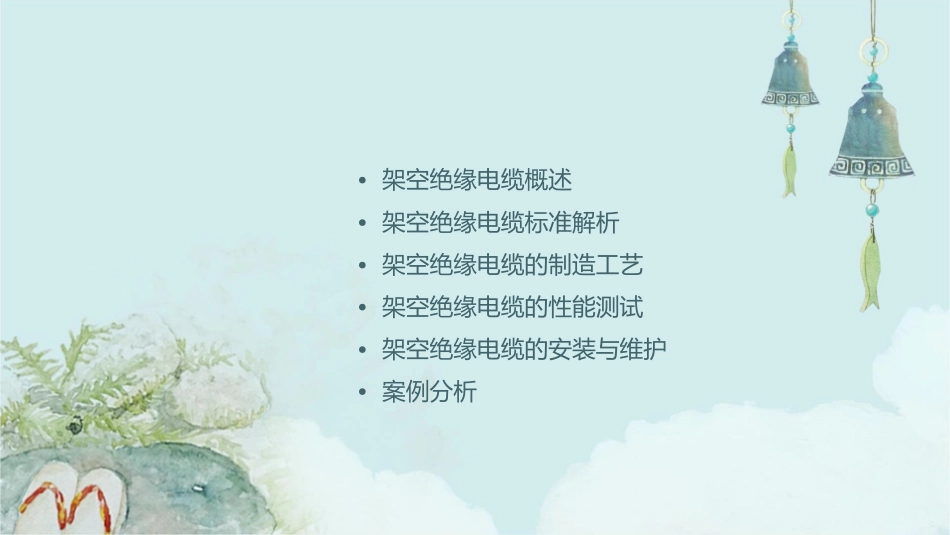解读架空绝缘电缆标准课件_第2页
