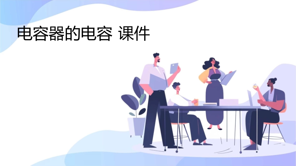 电容器的电容 课件_第1页