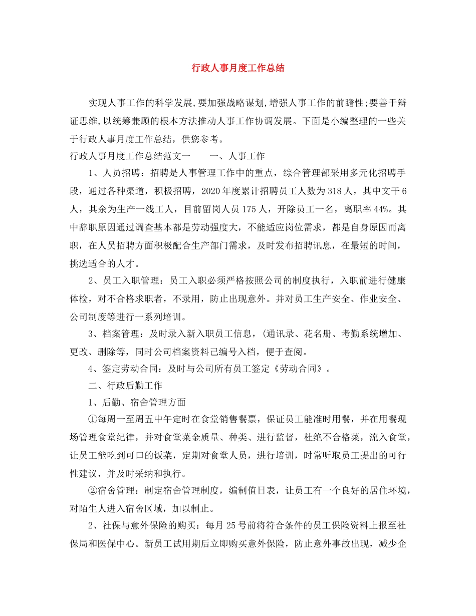 行政人事月度工作总结 _第1页