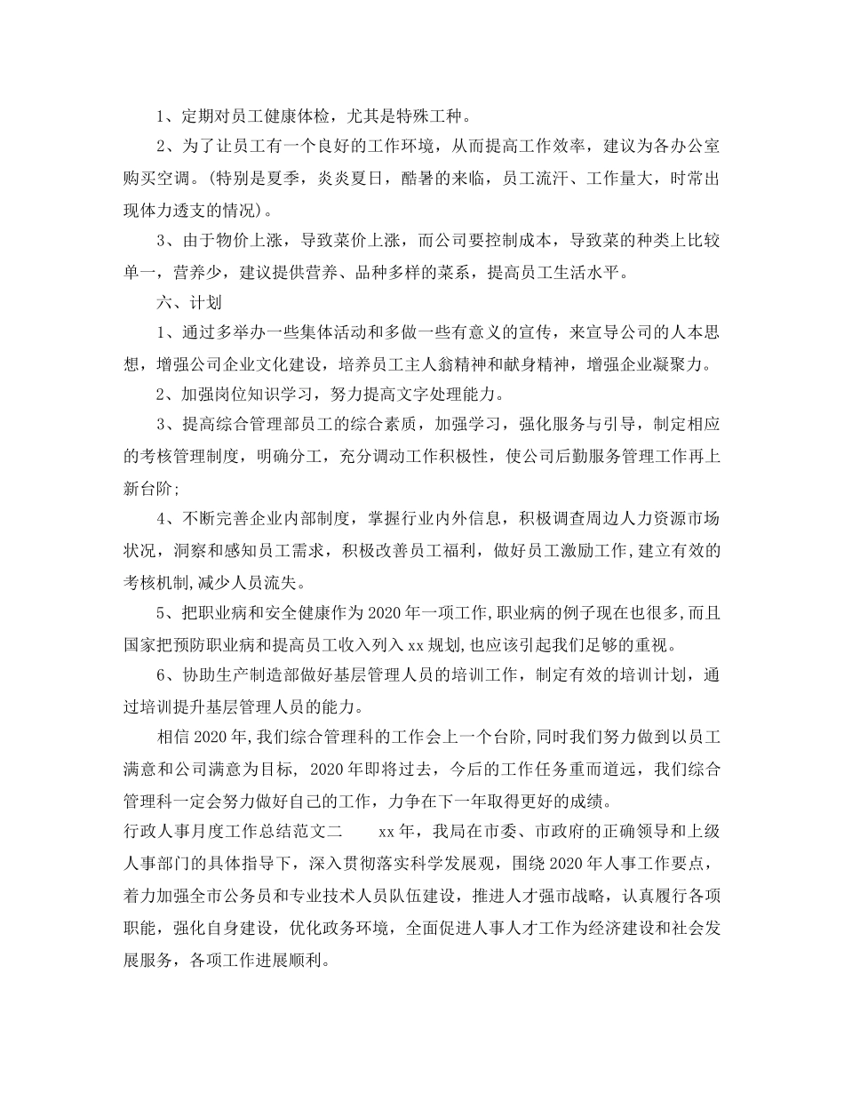 行政人事月度工作总结 _第3页