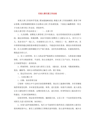 行政人事月度工作总结 