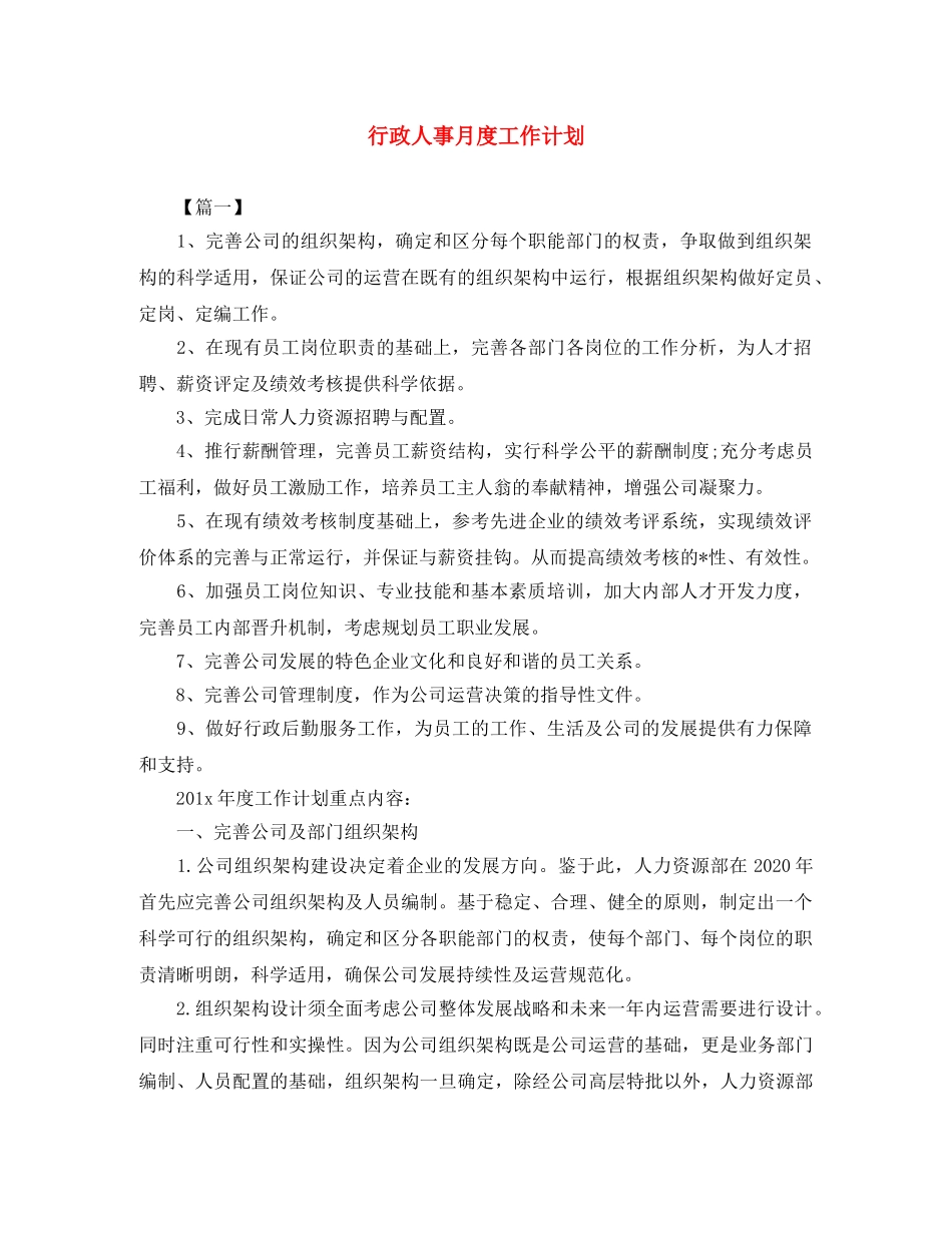 行政人事月度工作计划 _第1页