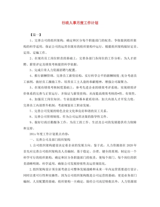 行政人事月度工作计划 