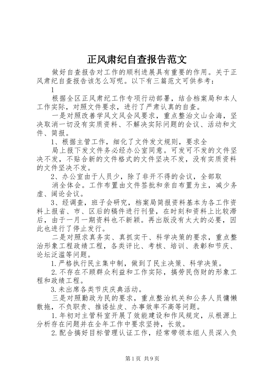正风肃纪自查报告范文_第1页