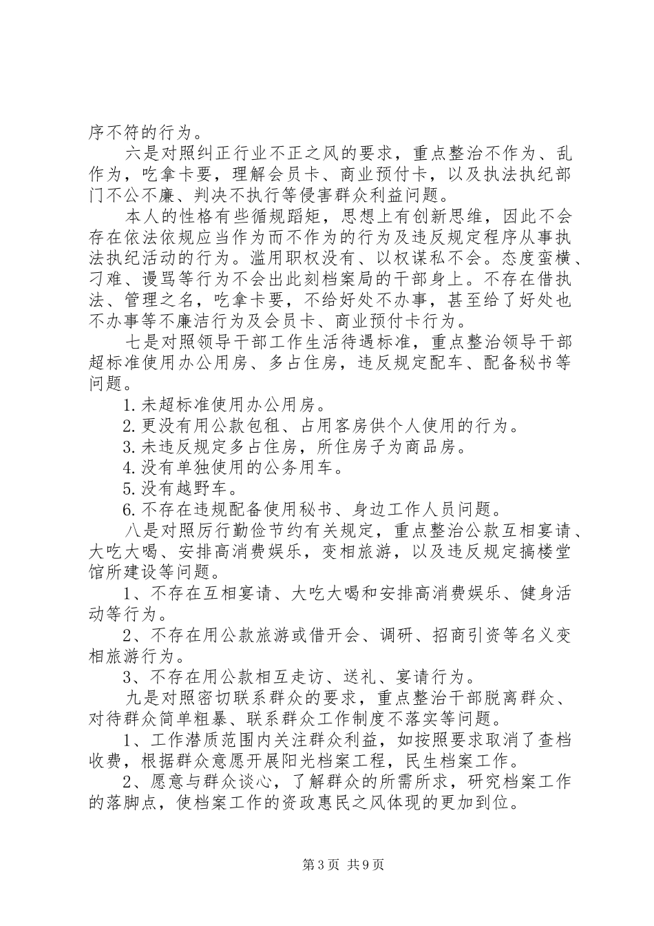 正风肃纪自查报告范文_第3页